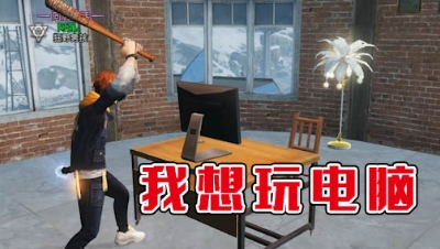 《明日沙雕小剧场》-我只想玩电脑