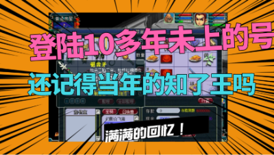 梦幻西游：老王登陆10年未上的老号，仓库中的道具引玩家怀念！