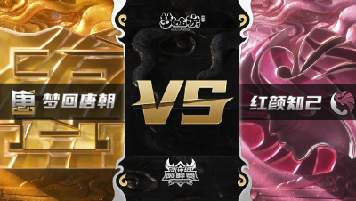 梦幻西游手游武神坛巅峰赛-常规赛：梦回唐朝vs红颜知己BO1