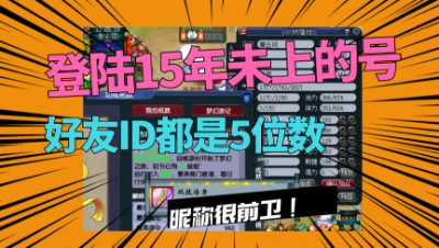 梦幻西游：登陆03年创建的号，至今将近18年，好友昵称是亮点！