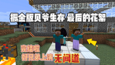 我的世界振金贝爷：完结篇，好兄弟上演无间道！