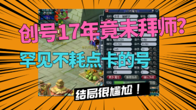 梦幻西游：创号17年竟一直未拜师？老王上号一顿操作，要拜东海渊