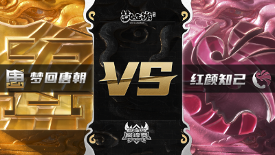 梦幻西游手游武神坛巅峰赛-常规赛：梦回唐朝vs红颜知己BO3