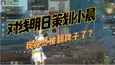 【明日之后】对线策划小晨第二弹