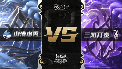 梦幻西游手游武神坛巅峰赛-常规赛：山清水秀vs三阳开泰BO3
