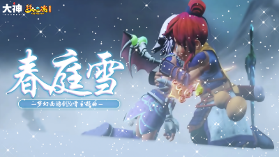 春庭雪（梦幻西游动画#剑骨#版）
