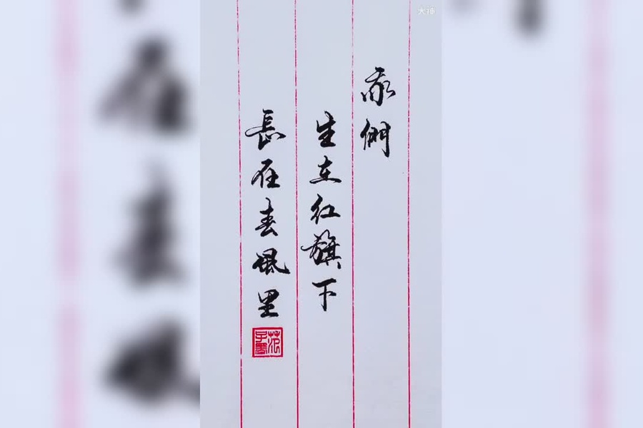 我们生在红旗下，长在春风里！愿以寸心寄华夏_大神