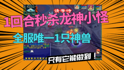 梦幻西游：能1回合秒杀龙神小怪的法宠，仅它能做到，不服来辩！