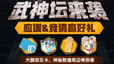 第60届武神坛应援竞猜活动