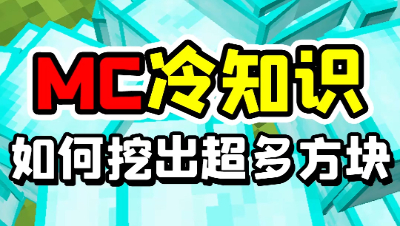 我的世界老玩家也不知道的冷知识，如何挖出大量方块？