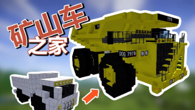 【MC梦想改造家】卡车里的家爆改巨型矿山车！退休老司机的家。