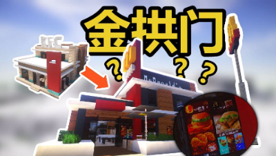 【MC梦想改造家】违规肯德起快餐店爆改“金拱门”欢乐餐厅！扒了扒粑粑