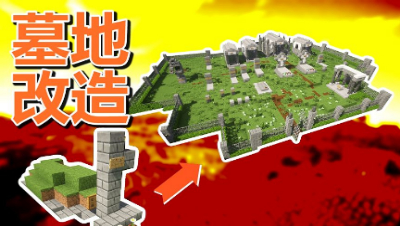 【MC梦想改造家】破烂坟头爆改豪华墓园，还僵尸君一个温馨的家！