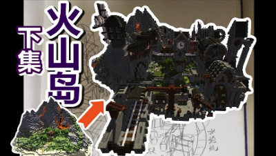 【MC梦想改造家】火山岛爆改蒸汽朋克小镇！火山勘探员的家（下集）