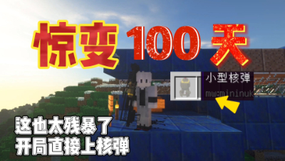 我的世界版惊变一百天生存挑战，开局直接世界核平！