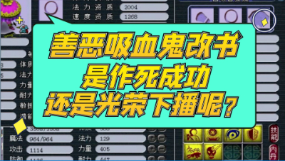 梦幻西游：善恶吸血鬼改书，是作死成功还是光荣下播呢？