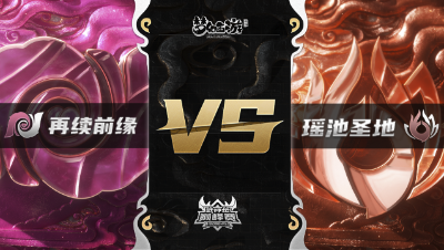 梦幻西游手游武神坛巅峰赛-常规赛：再续前缘vs瑶池圣地BO2