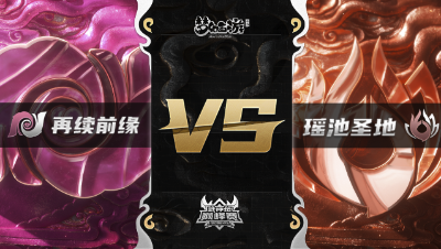 梦幻西游手游武神坛巅峰赛-常规赛：再续前缘vs瑶池圣地BO3