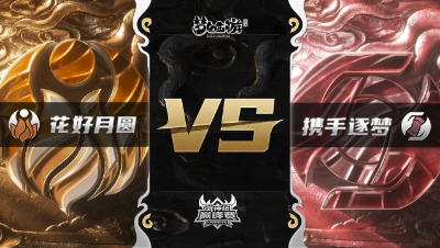 梦幻西游手游武神坛巅峰赛-常规赛：花好月圆vs携手逐梦BO1