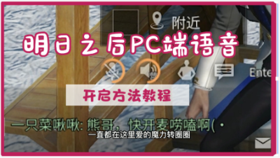 【明日之后】PC端语音开启教程