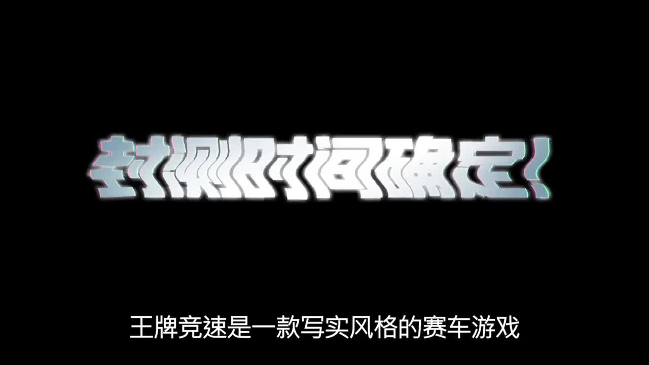 王牌竞速冲冲冲 第2段