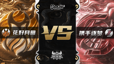 梦幻西游手游武神坛巅峰赛-常规赛：花好月圆vs携手逐梦BO3