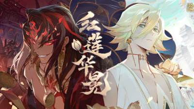 《阴阳师》红莲华冕超长绘卷+CG动画：天域篇（上）