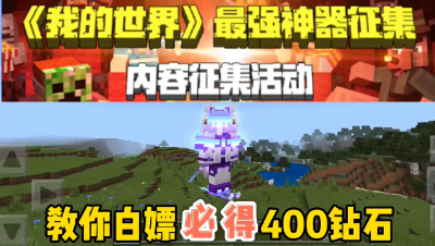 我的世界最强神器征集：制作视频或者发布图片百分之百可以领取400钻石！