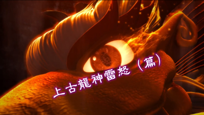 上古龙神雷怒（篇）