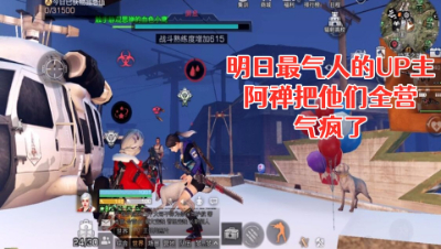 明日最气人的UP主!阿禅把他们全营气疯了!明日之后 静观思禅 抄家