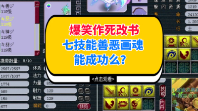 梦幻西游：爆笑作死改书，七技能善恶画魂能成功么？