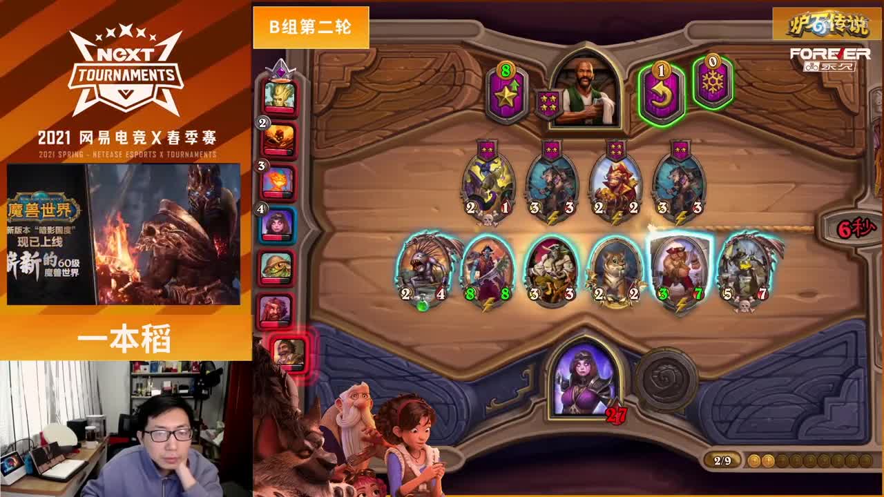 【NeXT春季赛】《炉石传说》棋宗巅峰赛 小组赛B组第二轮