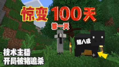 我的世界惊变一百天：酷凡开局就被猪追杀！
