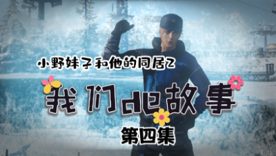【明日之后】小野妹子和他的同居第四集