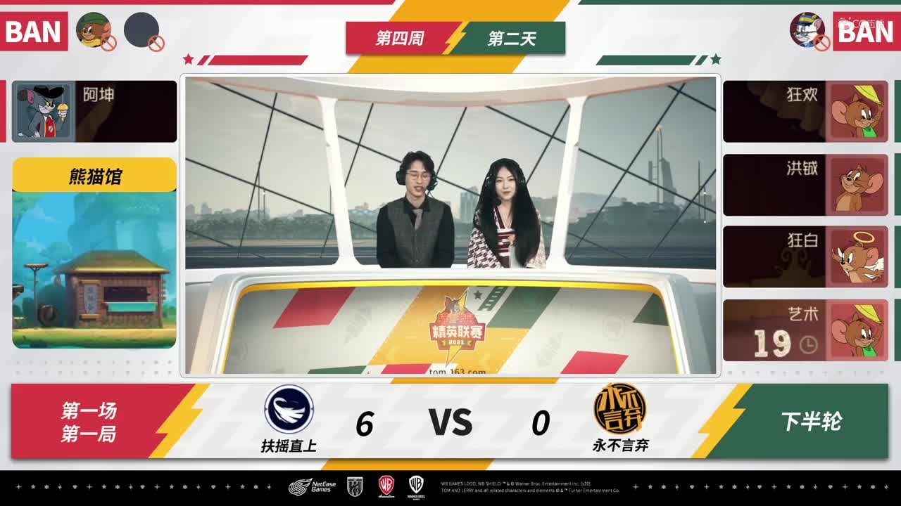 NeXT《猫和老鼠》手游精英联赛 第二轮淘汰赛D2 扶摇直上VS永不言弃 第一局