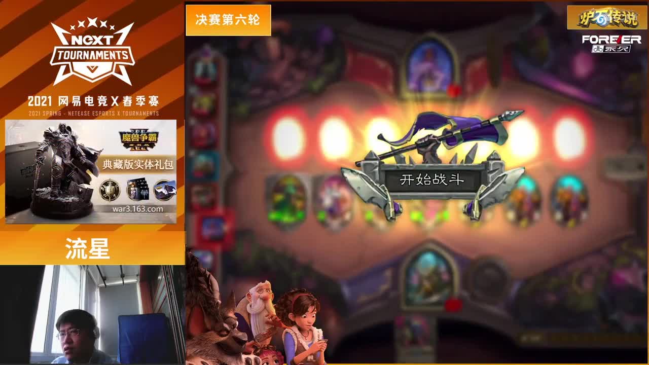 【NeXT春季赛】《炉石传说》棋宗巅峰赛 决赛第六轮