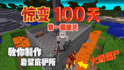 我的世界版惊变一百天：教大家修建能抵御僵尸的庇护所！