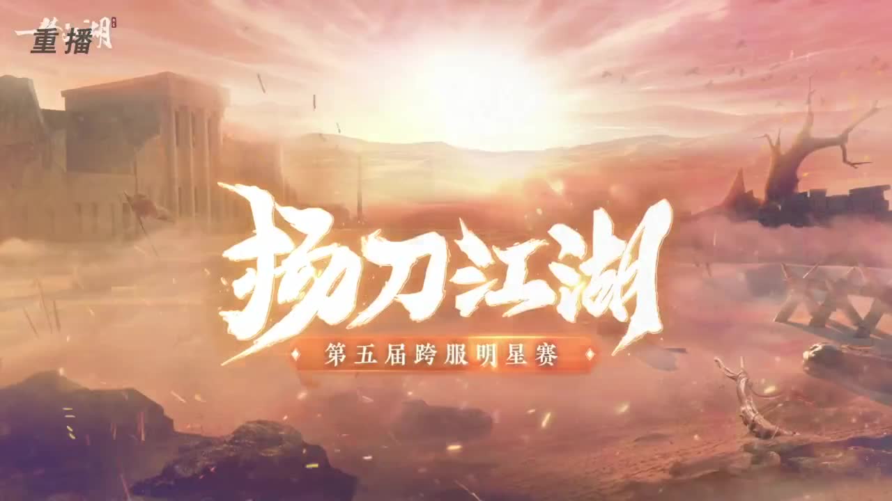 第五届扬刀江湖跨服邀请赛-纵横中原赛区 第1段