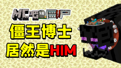 我的世界版植物大战僵尸：最后一关打僵王博士！僵王博士竟然是他