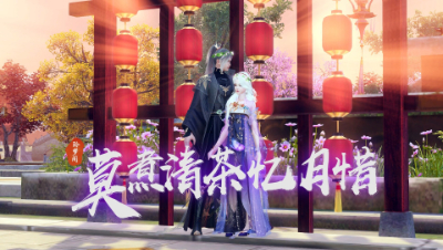 《莫煮清茶忆月惜》倩女同人视频