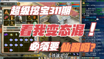 大话西游2：超级挖宝311期，必须要仙器吗？看我变态混的威力！