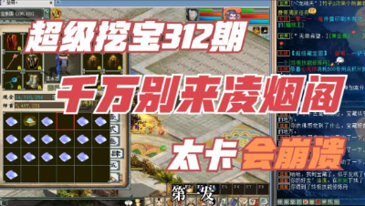 大话西游2：超级挖宝312期，千万别来凌烟阁，千万别来凌烟阁！