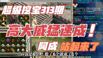 大话西游2：超级挖宝313期，10天速成高大威猛，阿成站起来了！