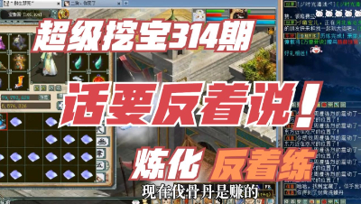 大话西游2：超级挖宝314期，话要反着说，炼化也得反向练！