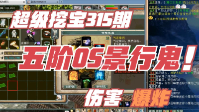 大话西游2：超级挖宝315，带OS五阶景行鬼火鬼，伤害相当爆炸！