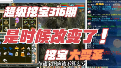 大话西游2：超级挖宝316期，超级挖宝准备迎来大变革！