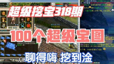 大话西游2：超级挖宝318期，100个超级宝图，聊得嗨挖得淦！