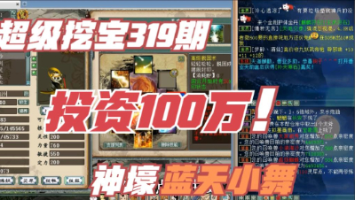 大话西游2：超级挖宝319期，投资100万打造的男人，强悍！