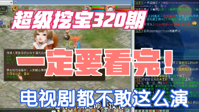 大话西游2：超级挖宝320期，一定要看完！电视剧都不敢这么演！