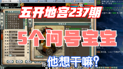 大话西游2：五开地宫237期，他整了5个问号宝宝，到底想干嘛？